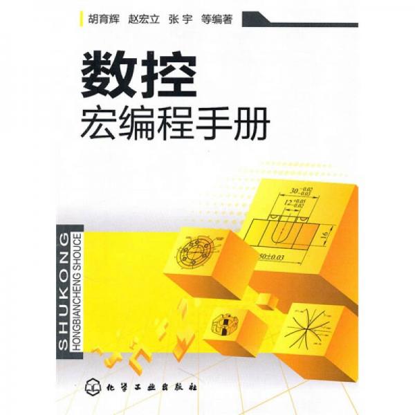 數(shù)控宏編程手冊(cè)