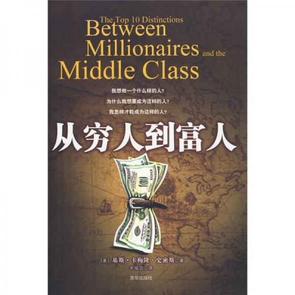 從窮人到富人