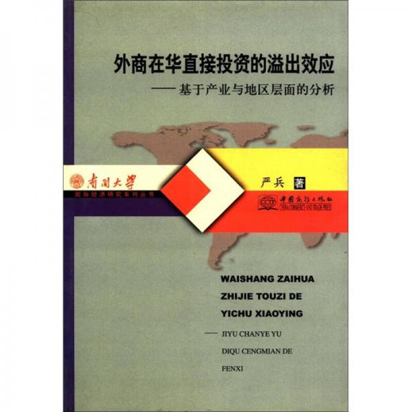 南開大學(xué)國際經(jīng)濟(jì)研究系列叢書·外商在華直接投資的溢出效應(yīng)：基于產(chǎn)業(yè)與地區(qū)層面的分析
