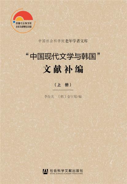 中国现代文学与韩国”文献补编（套装全2册）
