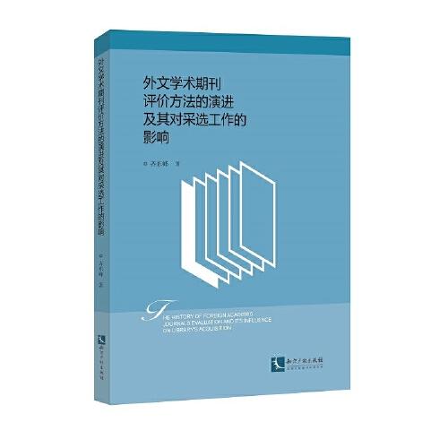 外文學(xué)術(shù)期刊評(píng)價(jià)方法的演進(jìn)及其對(duì)采選工作的影響