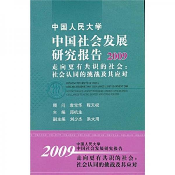中国人民大学中国社会发展研究报告2009·走向更有共识的社会：社会认同的挑战及其应对