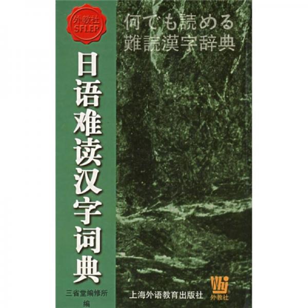 日語(yǔ)難讀漢字詞典（日文）