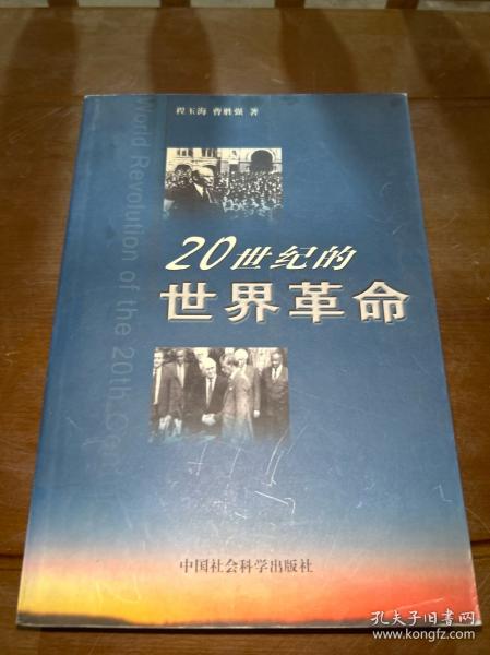 20世纪的世界革命