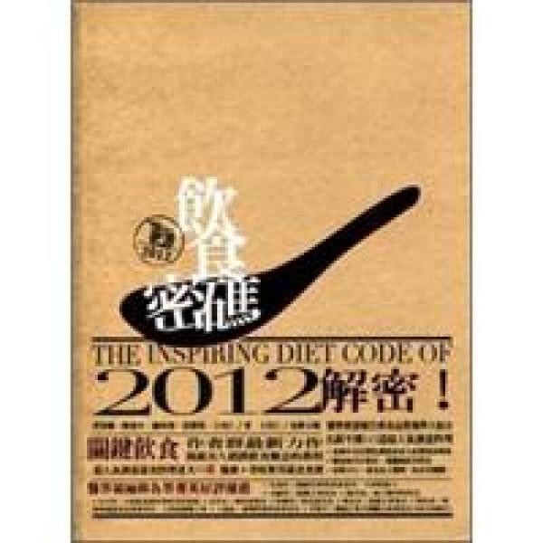 2012飲食密碼