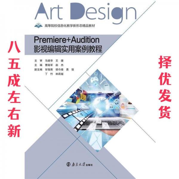 Premiere+Audition 影視編輯應(yīng)用案例教程