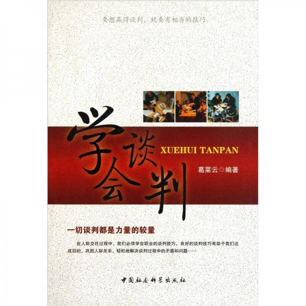 學(xué)會(huì)談判