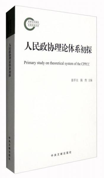 人民政协理论体系初探