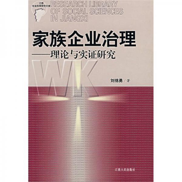 家族企業(yè)治理：理論與實(shí)證研究