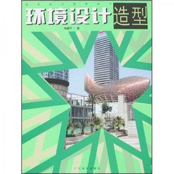 環(huán)境設計造型