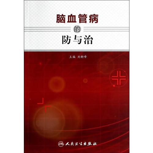 腦血管病的防與治