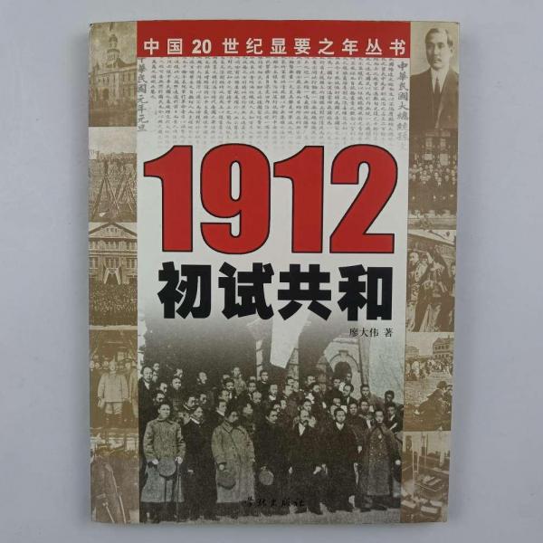 1912 初試共和