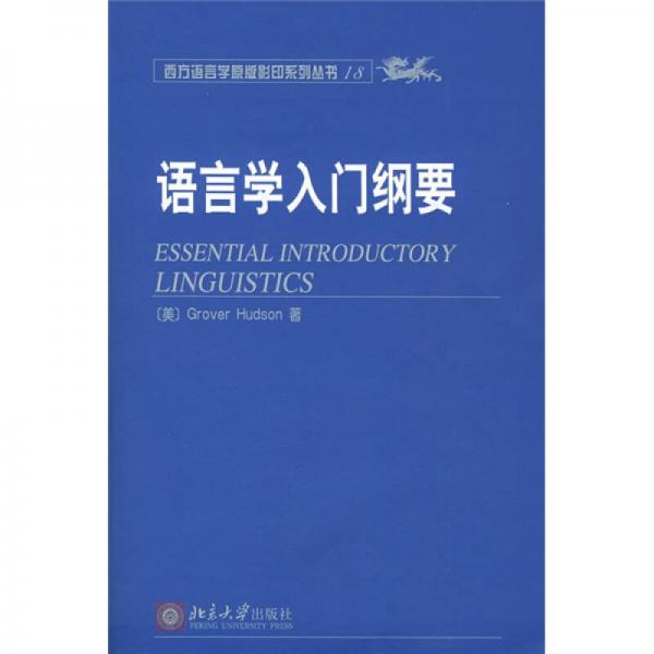 語(yǔ)言學(xué)入門(mén)綱要