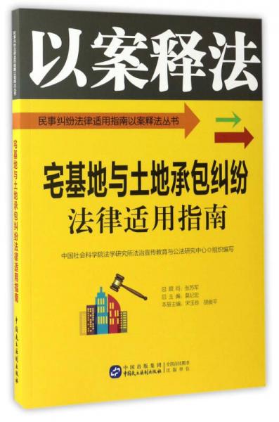 宅基地與土地承包糾紛法律適用指南/民事糾紛法律適用指南以案釋法叢書