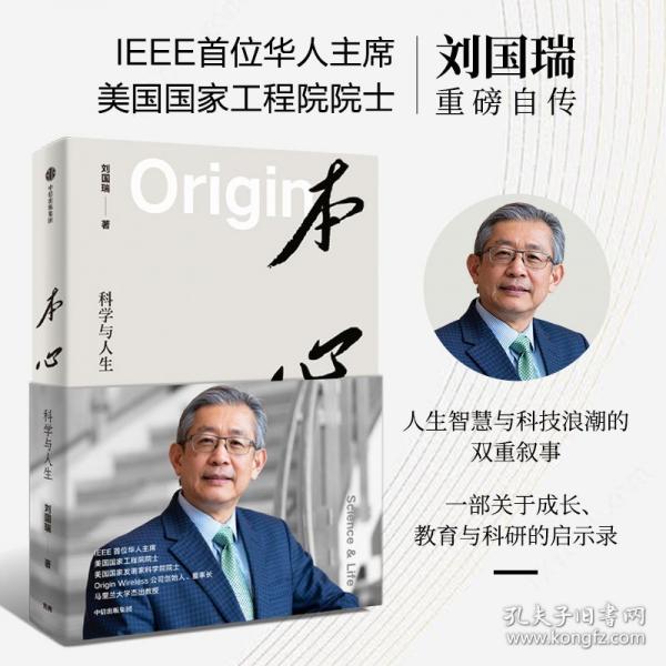 本心 科學(xué)與人生 IEEE華人主席美國雙院院士劉國瑞自傳