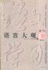 語言大觀