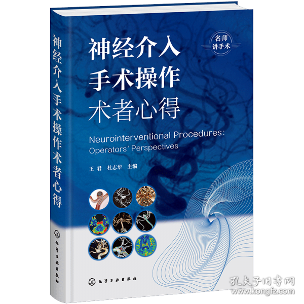 神经介入手术操作术者心得