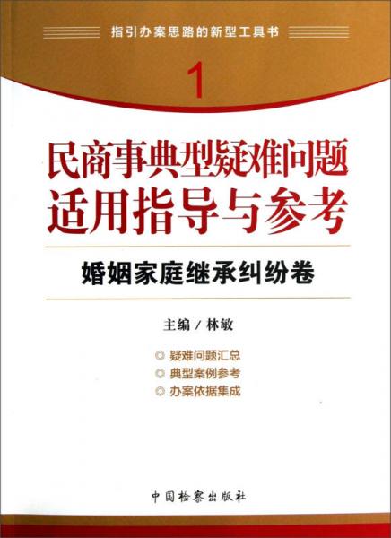 指引办案思路的新型工具书1·民商事典型疑难问题适用指导与参考：婚姻家庭继承纠纷卷