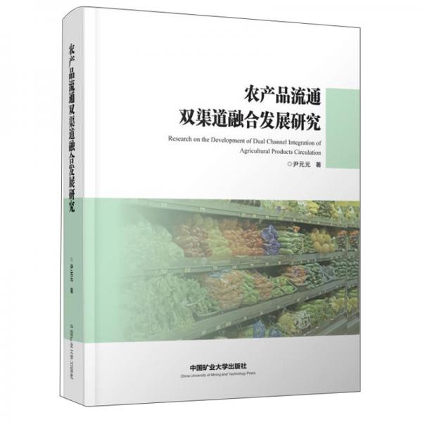 農(nóng)產(chǎn)品流通雙渠道融合發(fā)展研究