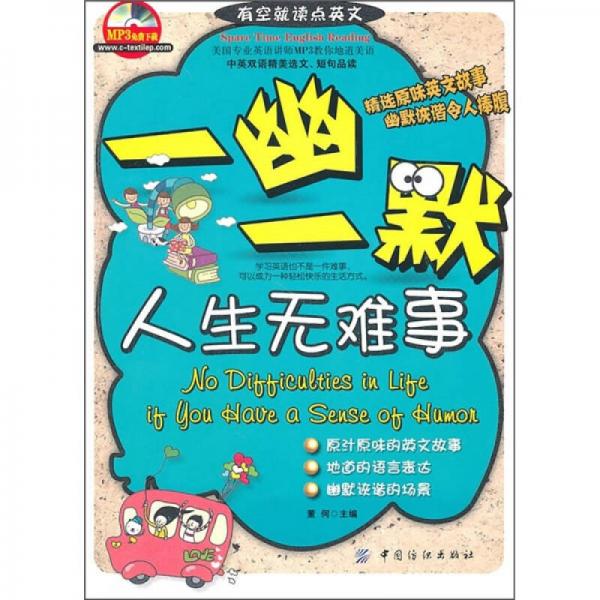 一幽一默人生無(wú)難事