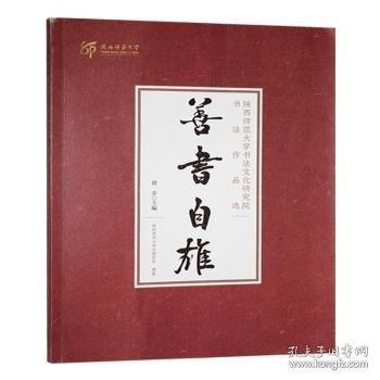 善書自雄:陜西師范大學(xué)書法文化研究院書法作品選