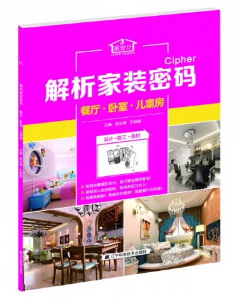 解析家裝密碼：餐廳·臥室·兒童房