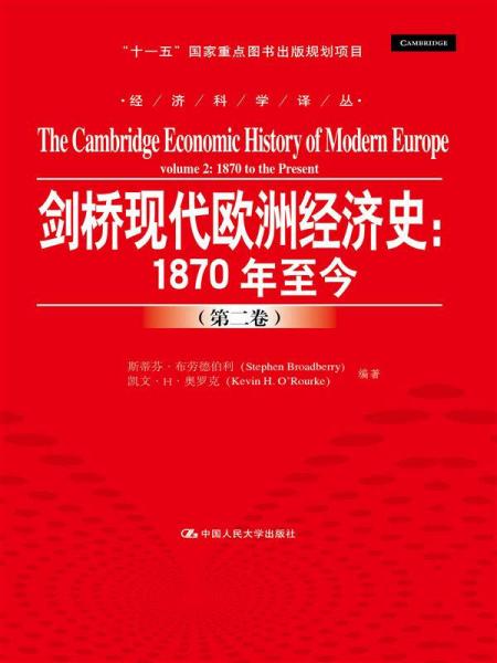 剑桥现代欧洲经济史：1870年至今/经济科学译丛；“十一五”国家重点图书出版规划项目