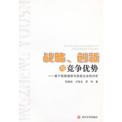 戰(zhàn)略、創(chuàng)新與競爭優(yōu)勢——基于我國通信與信息企業(yè)的分析