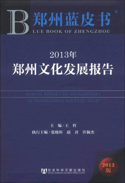 鄭州藍(lán)皮書：2013年鄭州文化發(fā)展報(bào)告