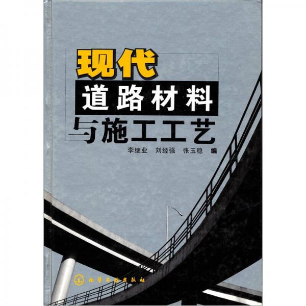 現(xiàn)代道路材料與施工工藝