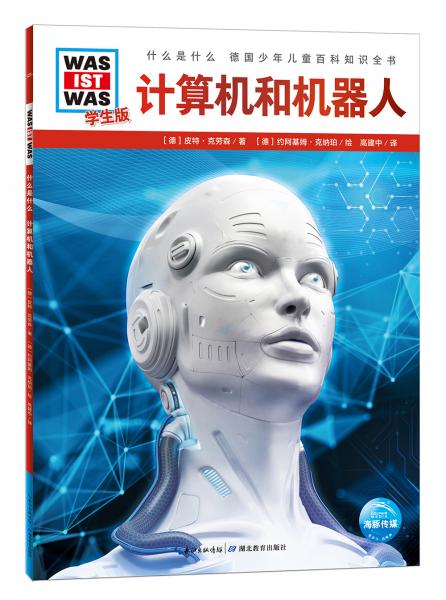 什么是什么·學(xué)生版（第1輯）：計(jì)算機(jī)和機(jī)器人（平）（新版）德國(guó)少年兒童百科知識(shí)全書