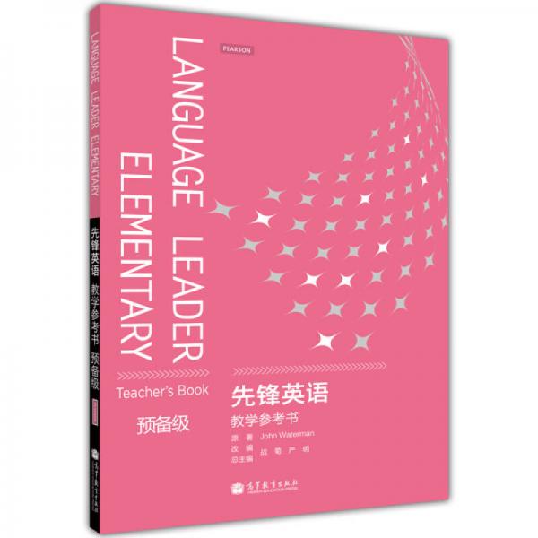 先鋒英語教學參考書（預備級）