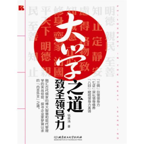 《<大學(xué)>之道—致圣領(lǐng)導(dǎo)力》