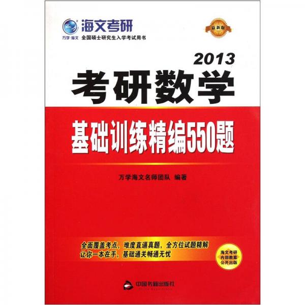 考研数学基础训练精编550题（2013最新版全国硕士研究生入学考试用书）