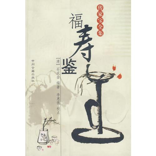 傳家寶全集--福壽鑒