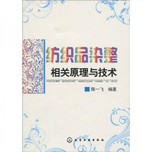 紡織品染整相關(guān)原理與技術(shù)