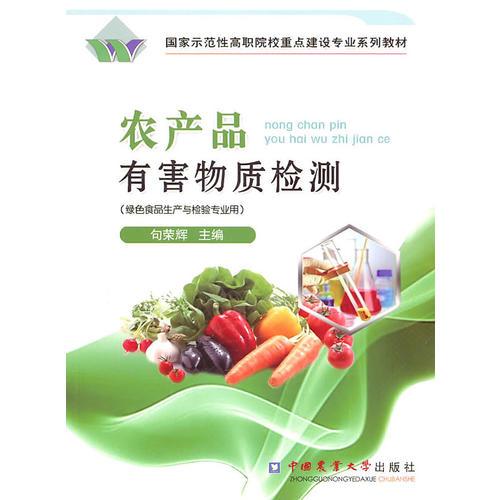 農(nóng)產(chǎn)品有害物質(zhì)檢測