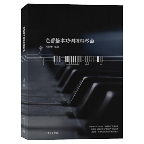 芭蕾基本功訓(xùn)練鋼琴曲
