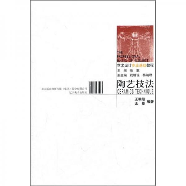 藝術(shù)設(shè)計專業(yè)教程：陶藝技法