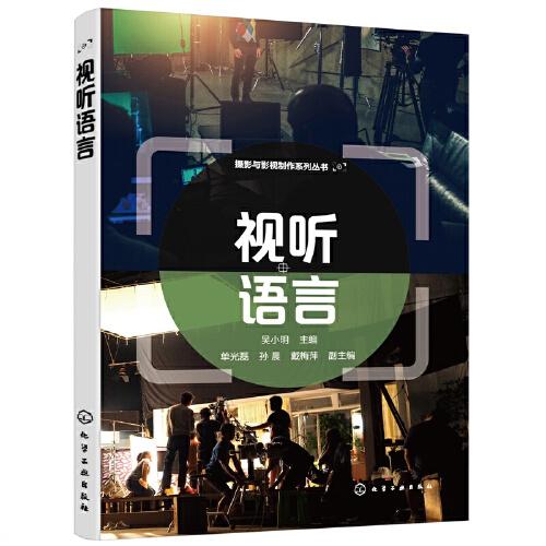 攝影與影視制作系列叢書--視聽語言（吳小明  ）