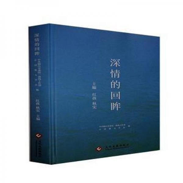 深情的回眸 散文 紅孩，秋實主編 新華正版