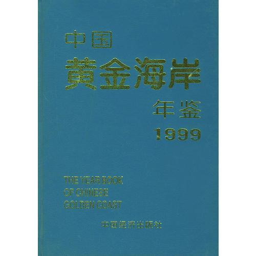 中国黄金海岸年鉴1999