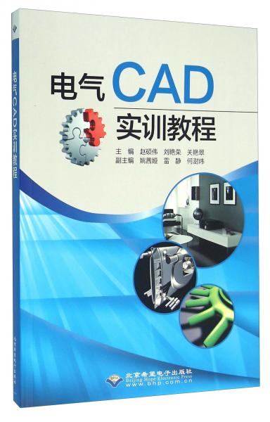 電氣CAD實訓(xùn)教程