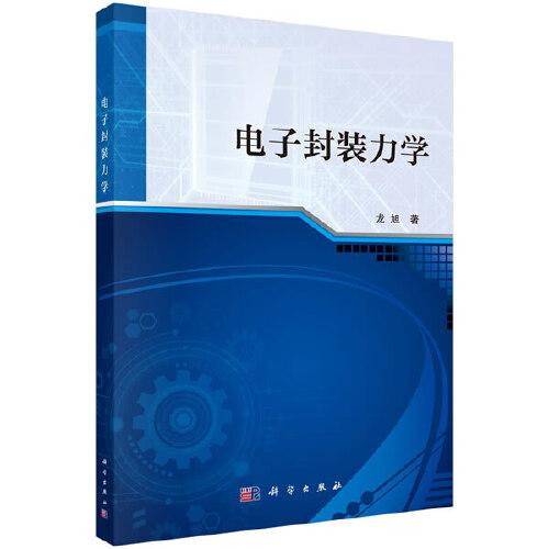 電子封裝力學(xué)
