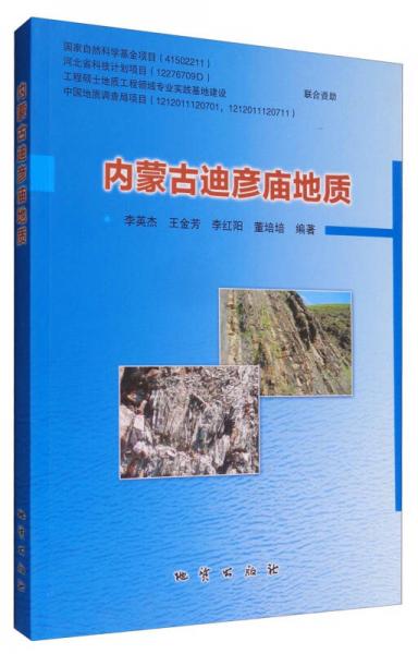 內(nèi)蒙古迪彥廟地質(zhì)