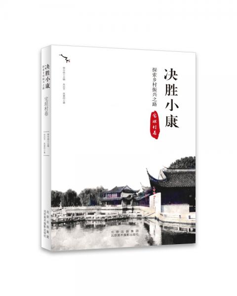 決勝小康:探索鄉(xiāng)村振興之路宅坦村卷決勝小康:探索鄉(xiāng)村振興之路宅坦村卷
