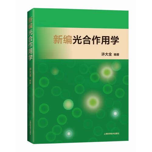 新編光合作用學(xué)