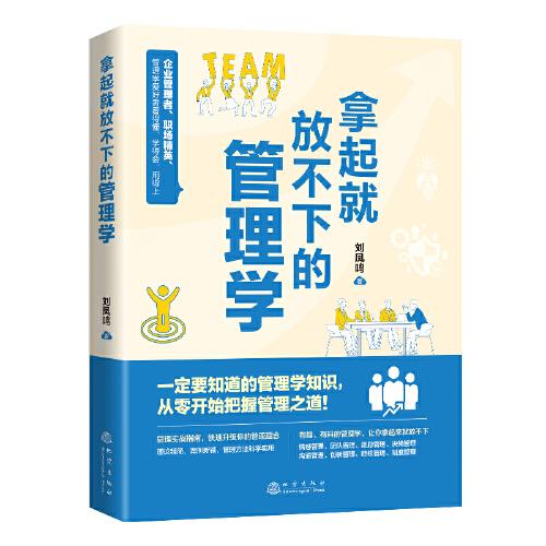 拿起就放不下的管理學(xué)