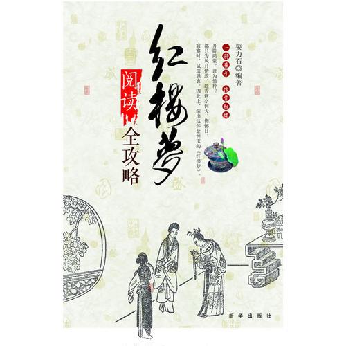 紅樓夢(mèng)閱讀全攻略