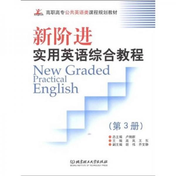 高职高专公共英语类课程规划教材：新阶进实用英语综合教程（第3册）